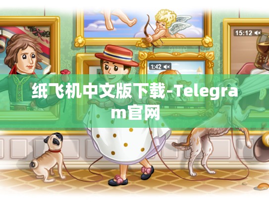 纸飞机中文版下载-Telegram官网