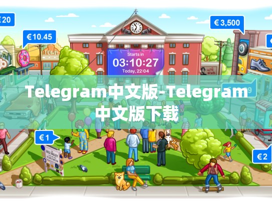 Telegram中文版-Telegram中文版下载