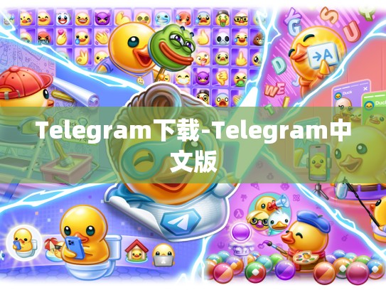 Telegram下载-Telegram中文版