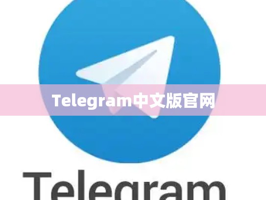 Telegram中文版官网