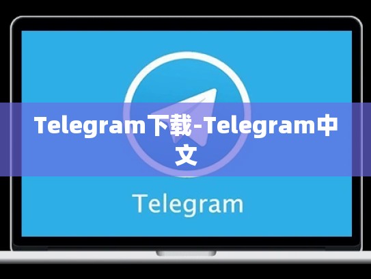 Telegram下载-Telegram中文