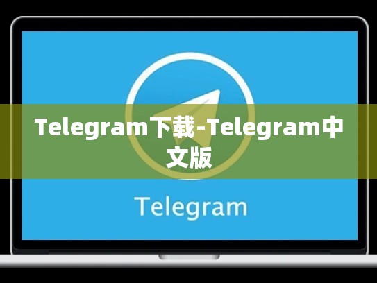 Telegram下载-Telegram中文版