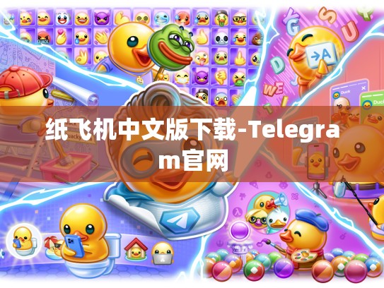 纸飞机中文版下载-Telegram官网