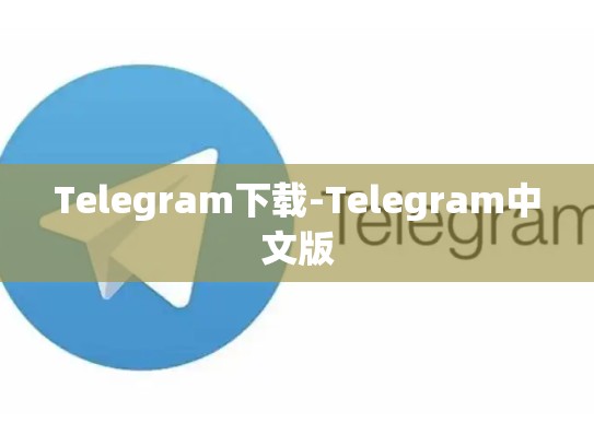 Telegram下载-Telegram中文版