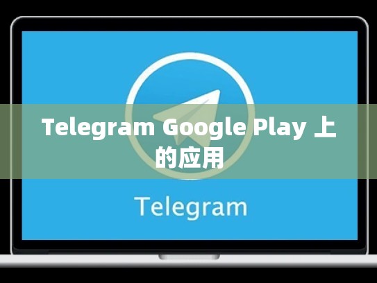 Telegram Google Play 上的应用