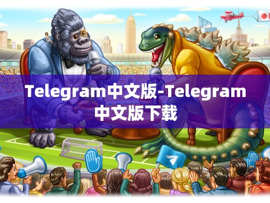 Telegram中文版-Telegram中文版下载