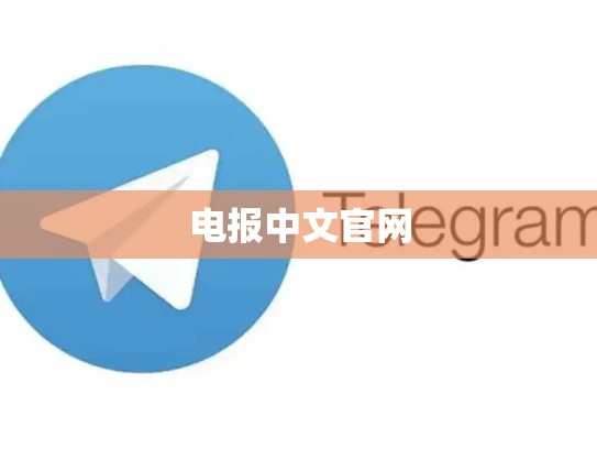 电报中文官网