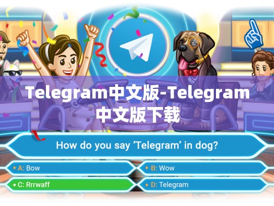 Telegram中文版-Telegram中文版下载