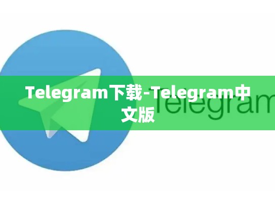 Telegram下载-Telegram中文版