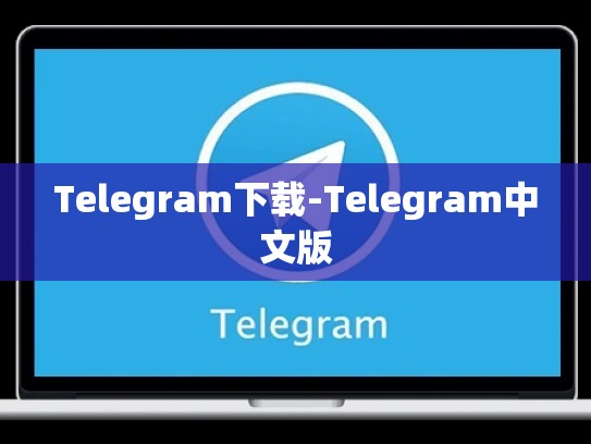 Telegram下载-Telegram中文版