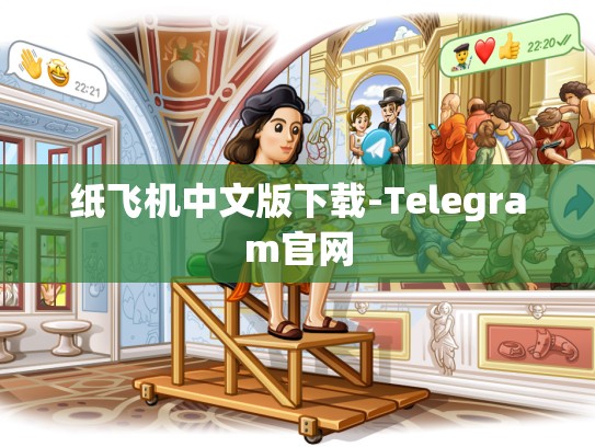 纸飞机中文版下载-Telegram官网