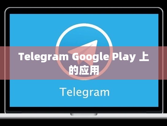 Telegram Google Play 上的应用