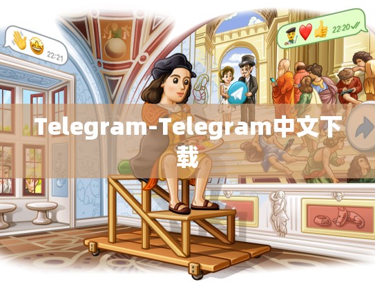 Telegram-Telegram中文下载