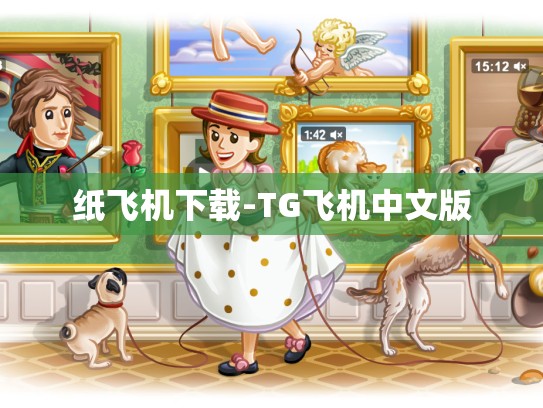 纸飞机下载-TG飞机中文版