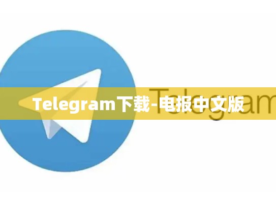 Telegram下载-电报中文版