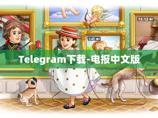 Telegram下载-电报中文版