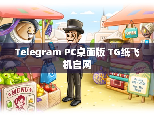 Telegram PC桌面版 TG纸飞机官网