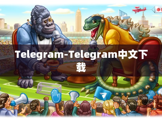 Telegram-Telegram中文下载