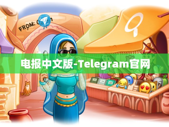 电报中文版-Telegram官网