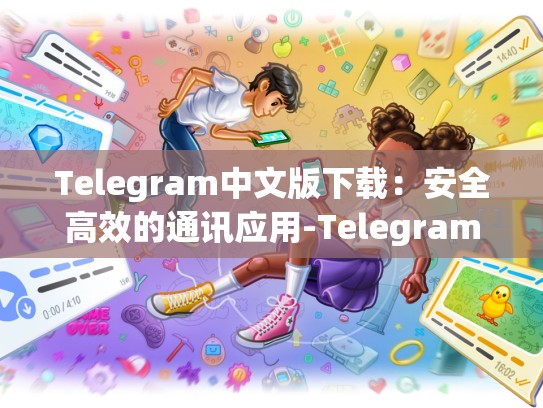 Telegram中文版下载：安全高效的通讯应用-Telegram