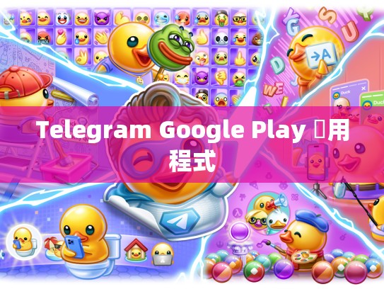 Telegram Google Play 應用程式