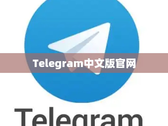 Telegram中文版官网