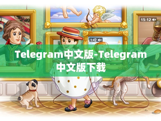 Telegram中文版-Telegram中文版下载