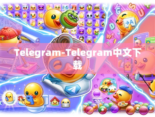 Telegram-Telegram中文下载