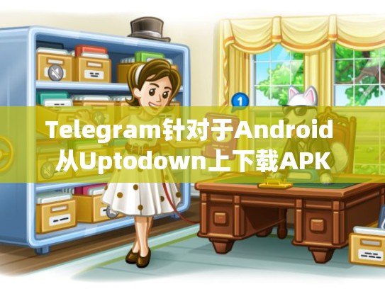 Telegram针对于Android 从Uptodown上下载APK