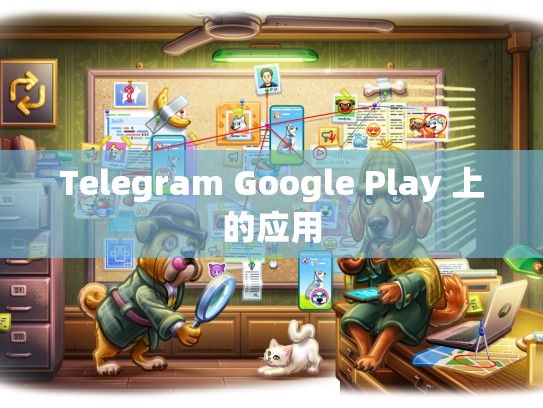 Telegram Google Play 上的应用
