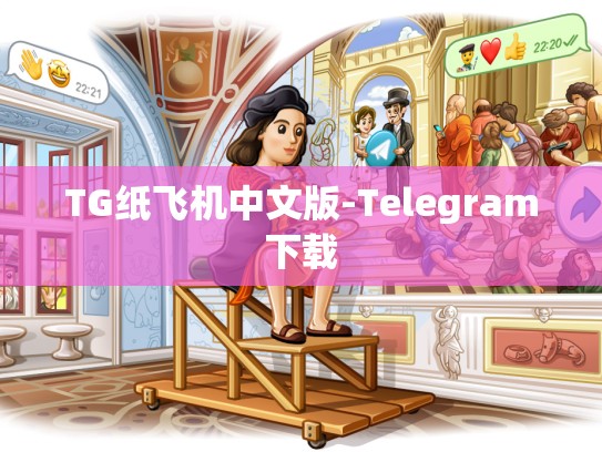 TG纸飞机中文版-Telegram下载