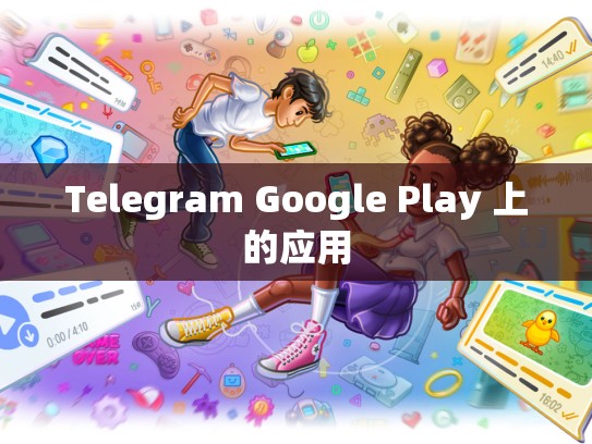 Telegram Google Play 上的应用