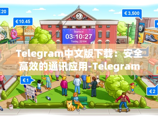 Telegram中文版下载：安全高效的通讯应用-Telegram