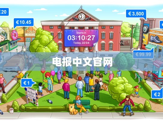 电报中文官网