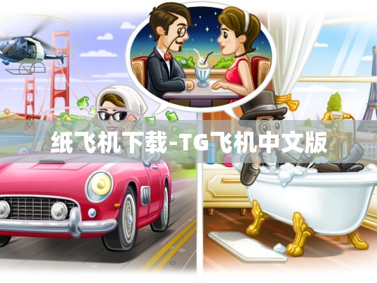 纸飞机下载-TG飞机中文版