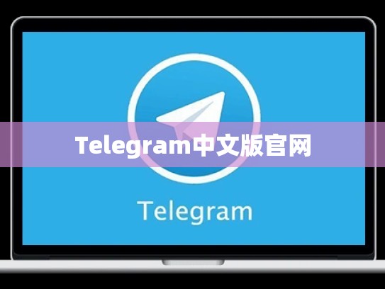 Telegram中文版官网