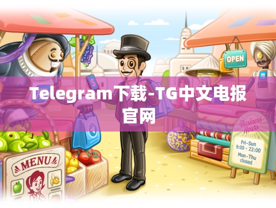 Telegram下载-TG中文电报官网