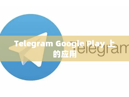 Telegram Google Play 上的应用