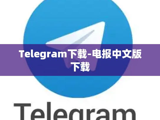 Telegram下载-电报中文版下载