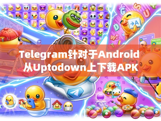 Telegram针对于Android 从Uptodown上下载APK