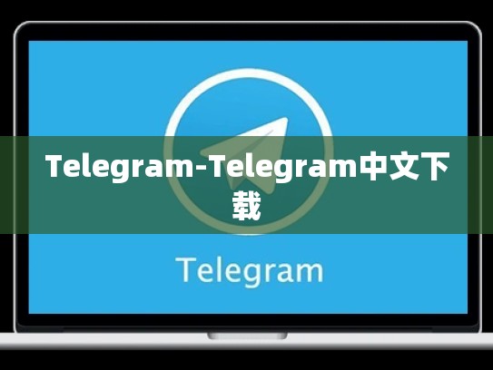 Telegram-Telegram中文下载