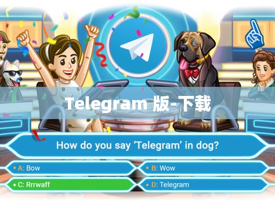 Telegram 版-下载