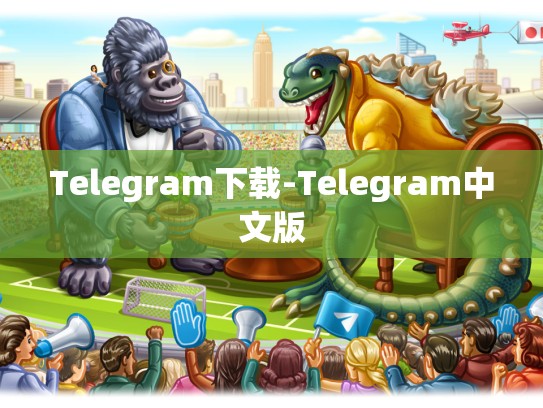 Telegram下载-Telegram中文版