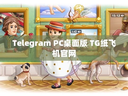 Telegram PC桌面版 TG纸飞机官网