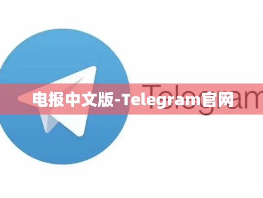 电报中文版-Telegram官网