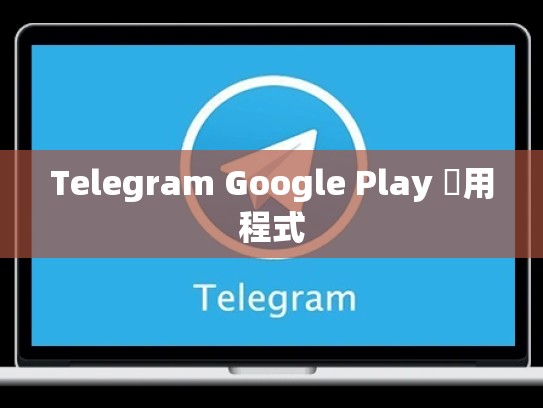 Telegram Google Play 應用程式