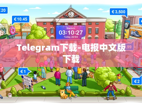 Telegram下载-电报中文版下载