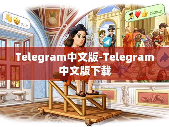 Telegram中文版-Telegram中文版下载
