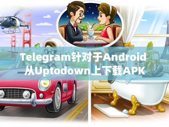 Telegram针对于Android 从Uptodown上下载APK