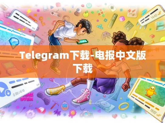 Telegram下载-电报中文版下载